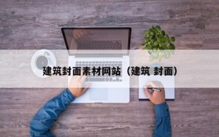 云南建筑封面素材网站（建筑 封面）