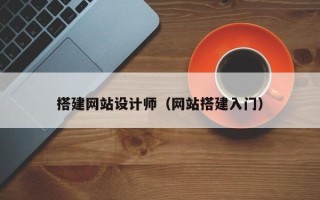 云南搭建网站设计师（网站搭建入门）