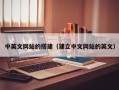 云南中英文网站的搭建（建立中文网站的英文）