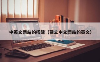 云南中英文网站的搭建（建立中文网站的英文）