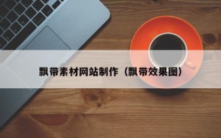 云南飘带素材网站制作（飘带效果图）