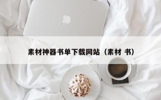 云南素材神器书单下载网站（素材 书）