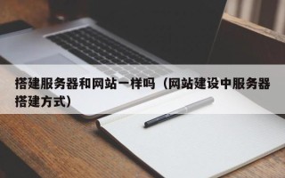云南搭建服务器和网站一样吗（网站建设中服务器搭建方式）