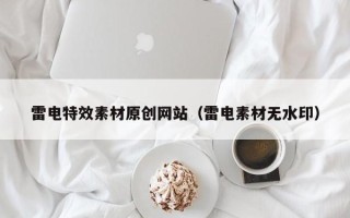 云南雷电特效素材原创网站（雷电素材无水印）