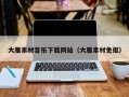云南大雁素材音乐下载网站（大雁素材免抠）