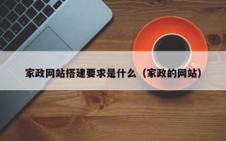 云南家政网站搭建要求是什么（家政的网站）
