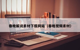 云南春晚解说素材下载网站（春晚视频素材）
