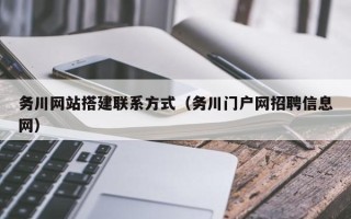 云南务川网站搭建联系方式（务川门户网招聘信息网）