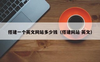 云南搭建一个英文网站多少钱（搭建网站 英文）
