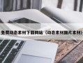 云南免费动态素材下载网站（动态素材图片素材）