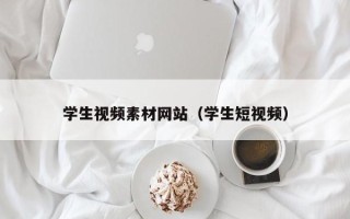 云南学生视频素材网站（学生短视频）