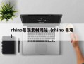 云南rhino景观素材网站（rhino 景观）