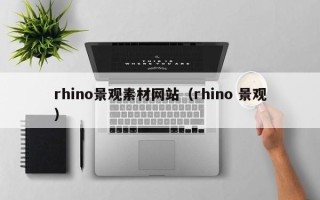云南rhino景观素材网站（rhino 景观）