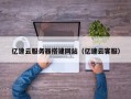 云南亿速云服务器搭建网站（亿速云客服）
