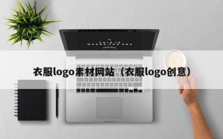 云南衣服logo素材网站（衣服logo创意）