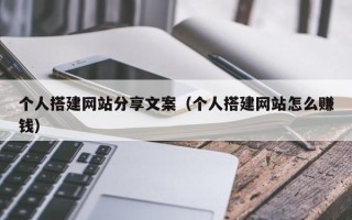 云南个人搭建网站分享文案（个人搭建网站怎么赚钱）