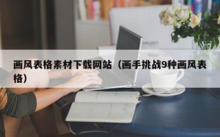 云南画风表格素材下载网站（画手挑战9种画风表格）
